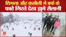 Fresh Snowfall Shimla | शिमला में बर्फबारी के साथ पर्यटकों ने की मस्ती | Snowfall in Shimla