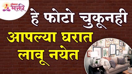 आपल्या घरात चुकूनही कोणते फोटो लावू नयेत? Which photos should not be posted in your home?