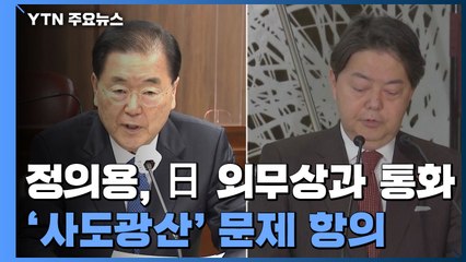 정의용, 日 외무상에 '사도광산' 항의...민관합동 대응 나선다 / YTN