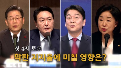 [뉴있저] 우여곡절 끝에 첫 '4자 토론'...D-34 표심은? / YTN
