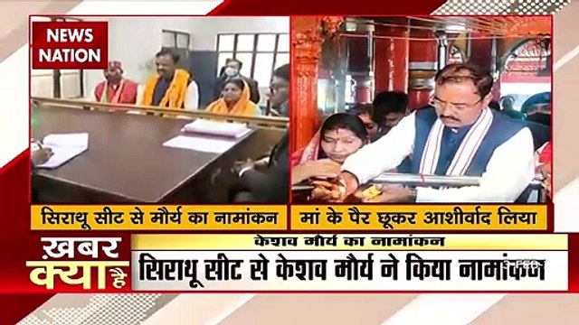 UP Election 2022 : Deputy CM केशव प्रसाद मौर्य ने कौशांबी के सिराथु से भरा नामांकन | UP Chunav |