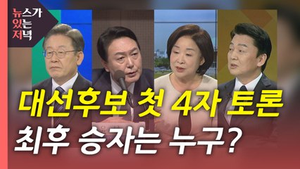 [뉴있저] 여야 대선 후보 첫 4자 TV토론...쟁점·전망은? / YTN