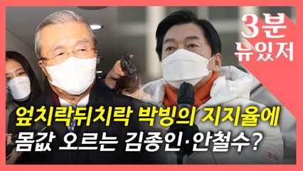 [뉴있저] 나랑 손잡자? 여야, 김종인·안철수 동시 구애? / YTN