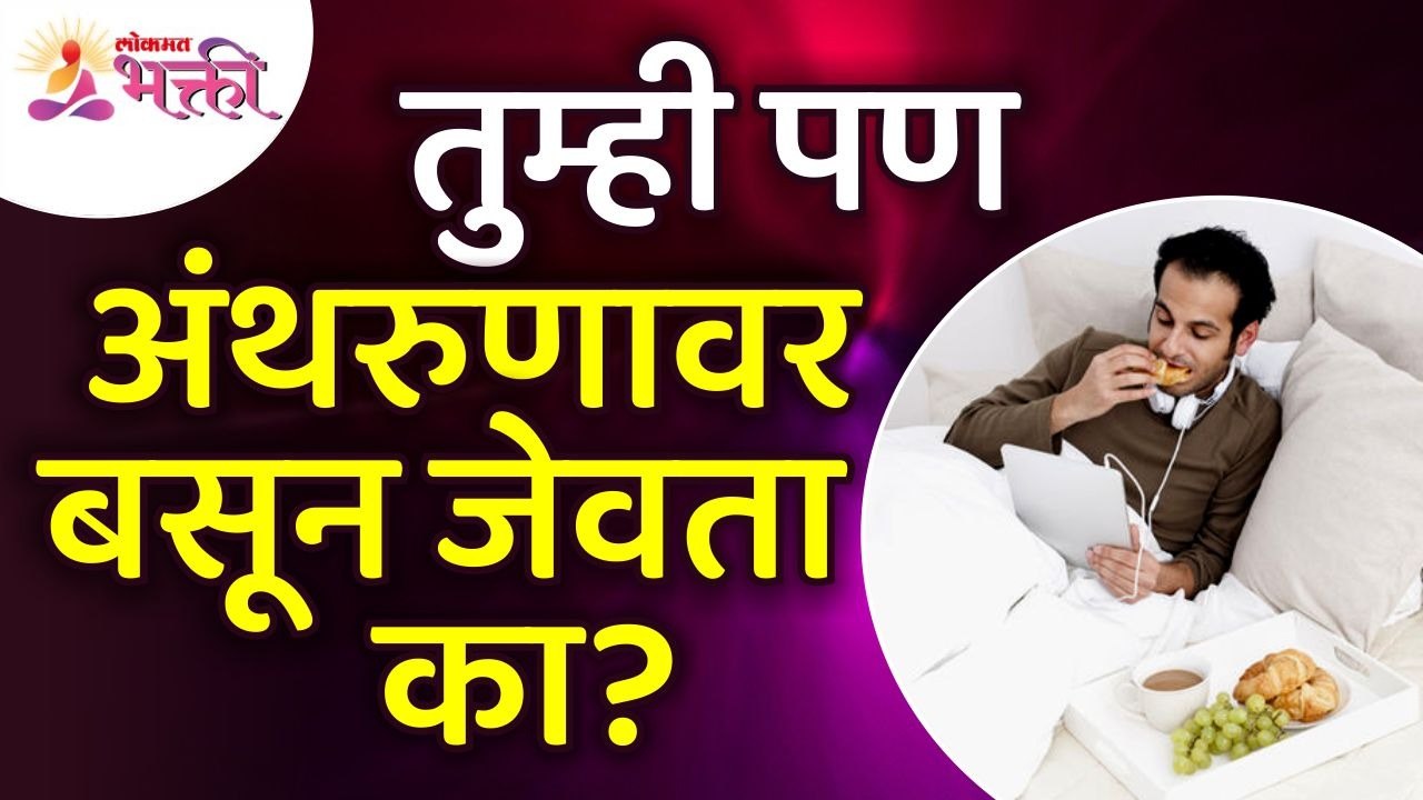 अंथरुणावर बसून जेवल्याने काय होते? What happens...