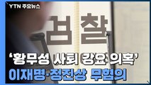 '황무성 사퇴 강요 의혹' 이재명·정진상 무혐의...이재명은 조사 안 해 / YTN