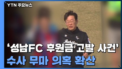 '성남FC 의혹' 감찰·수사 동시 진행되나...추가 고발 잇달아 / YTN