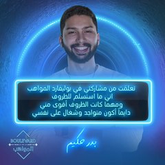 مهما كانت الظروف أقوى مني ما استسلم ودايماً أكون شغال على نفسي.. بدر حكيم