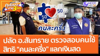 ปลัด อ.สันทราย ตรวจสอบคนใช้สิทธิ "คนละครึ่ง" แลกเงินสด (3 ก.พ. 65) คุยโขมงบ่าย 3 โมง