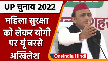 UP Election 2022: महिला सुरक्षा को लेकर Akhilesh Yadav का Yogi सरकार पर तंज | वनइंडिया हिंदी