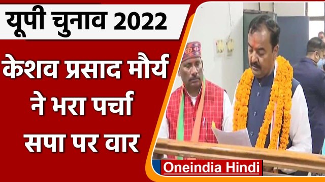 UP Elections 2022: Keshav Prasad Maurya ने Sirathu से किया नामांकन, निशाने पर SP | वनइंडिया हिंदी