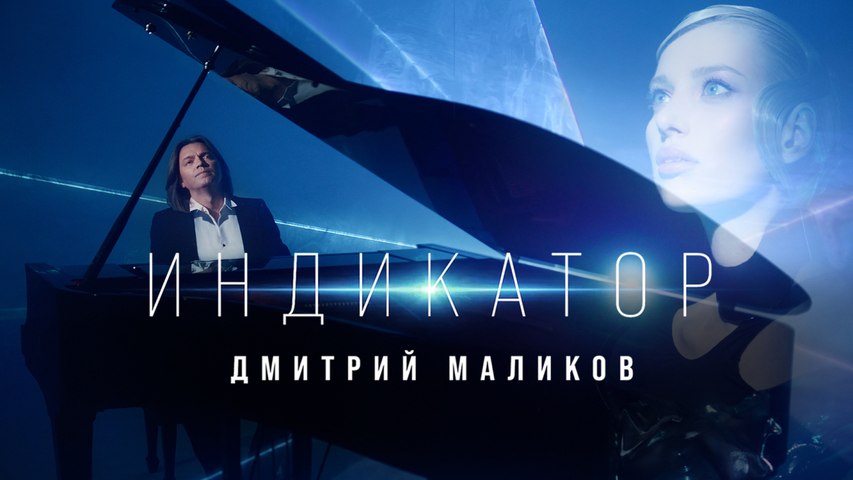 Дмитрий Маликов, «Звёздный оркестр» им. Юрия Гагарина - Индикатор