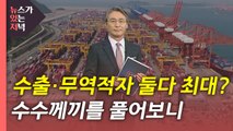 [뉴있저] 수출 최대, 무역적자도 최대...그 수수께끼를 풀다 / YTN