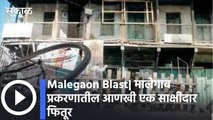 Malegaon Blast| मालेगाव प्रकरणातील आणखी एक साक्षीदार फितूर; ATSवर खळबळजनक आरोप, पाहा व्हिडीओ