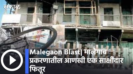 Malegaon Blast| मालेगाव प्रकरणातील आणखी एक साक्षीदार फितूर; ATSवर खळबळजनक आरोप, पाहा व्हिडीओ