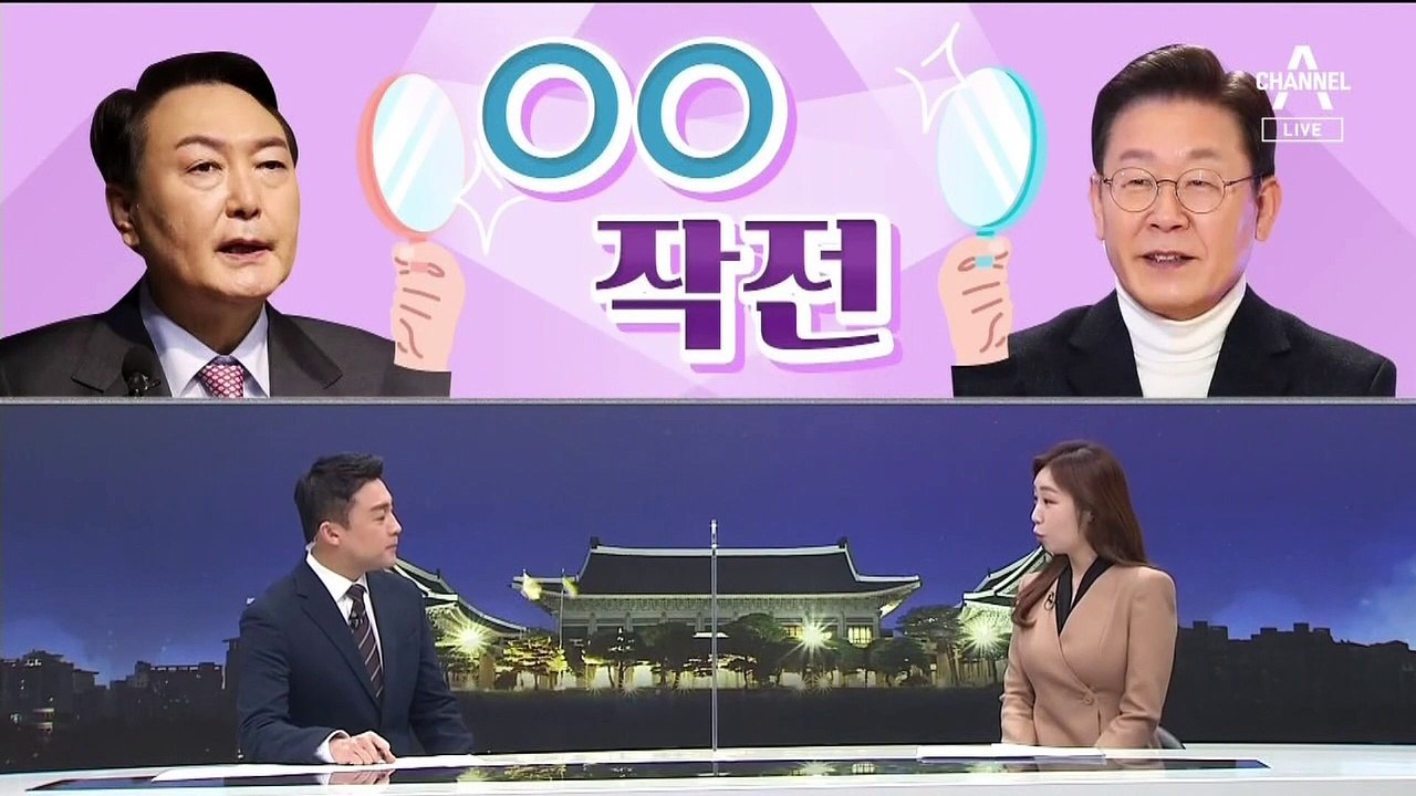 [여랑야랑]민주당 vs 국민의힘 ‘반사 작전’ / 손혜원의 제안 “이재명명백백” /...