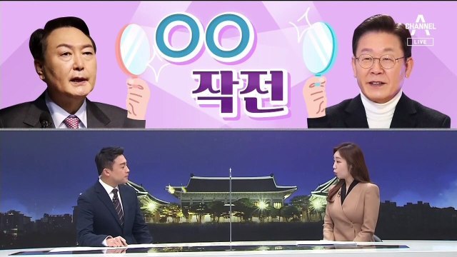 [여랑야랑]민주당 vs 국민의힘 ‘반사 작전’ / 손혜원의 제안 “이재명명백백” / 서로 다른 ‘내 귀의 민심’