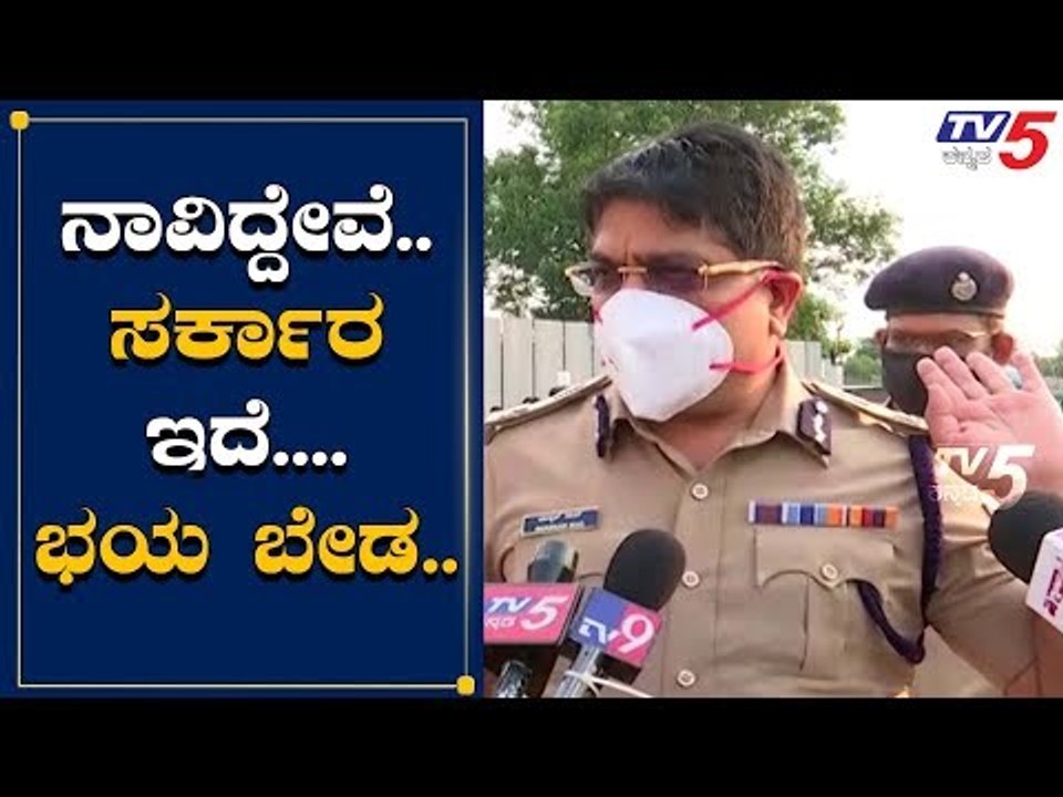 ಜನತೆಗೆ ಧೈರ್ಯ ತುಂಬಿದ ಕಮಿಷನರ್​ ಬಾಸ್ಕರ್​ ರಾವ್​ | Commissioner Baskar Rao | TV5 Kannada