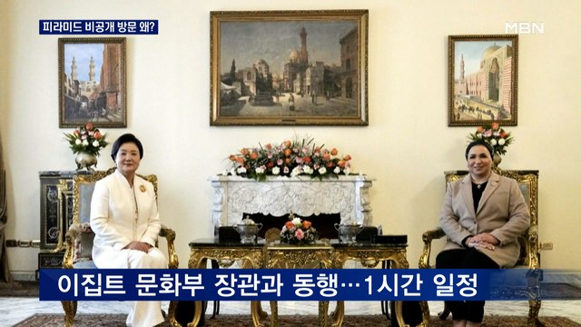 김정숙 여사, 피라미드 비공개 방문…졸업여행 vs 정치공세