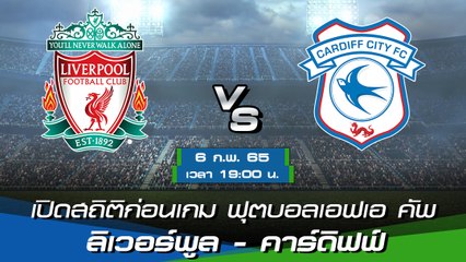 ลิเวอร์พูล - คาร์ดิฟฟ์ ฟุตบอลเอฟเอ คัพ 2021-22