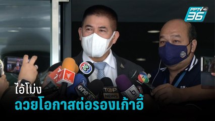 "ธรรมนัส" ซัด ไอ้โม่ง ฉวยโอกาสต่อรองเก้าอี้ - เข้มข่าวค่ำ