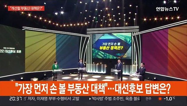 [녹취구성] 가장 먼저 손 볼 부동산 대책 …대선후보 답변은?