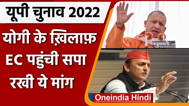 UP Election 2022: SP ने EC को लिखा Letter, CM Yogi की Language को लेकर कहा ये | वनइंडिया हिंदी