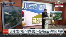 '황무성 사퇴 압박' 의혹 이재명·정진상 무혐의 처분