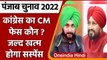 Punjab Elections 2022: 6 February को Congress CM Candidate की कर सकती है घोषणा | वनइंडिया हिंदी