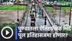 Pune News Updates l पुण्यातला ऐतिहासिक भिडे पूल इतिहासजमा होणार? l Sakal