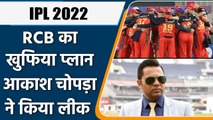 IPL Mega Auction: Aakash Chopra's big disclosure, Team RCB auction plan leaked | वनइंडिया हिंदी
