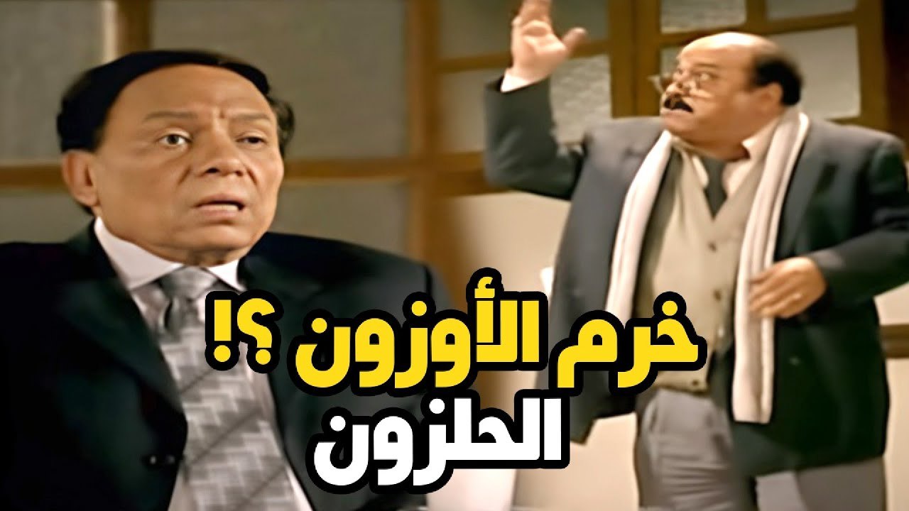 هو ايه اللي اتخرم  - هتموت من الضحك علي رد فعل عادل امام وهو بيسمع قصيدة الحلزونه