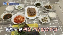 군침이 싹~ 도는 한혜진의 관절 건강 밥상 대공개!
