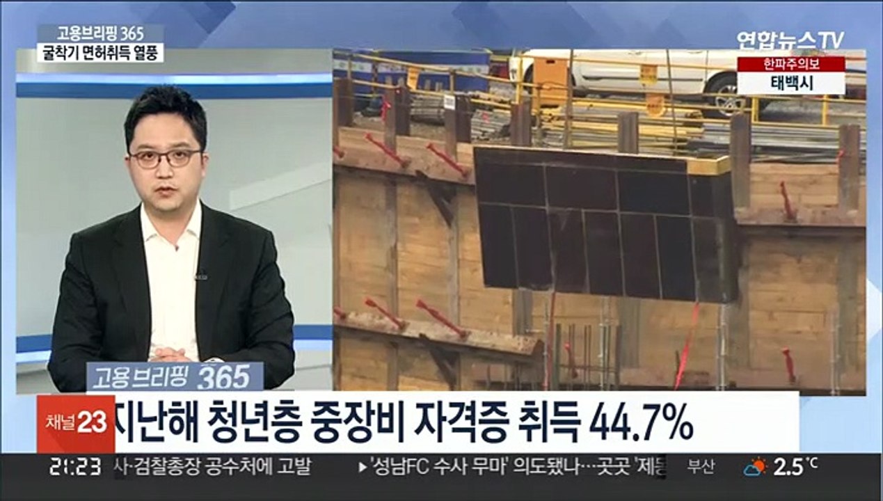 [고용브리핑365] 굴착기 면허취득 열풍