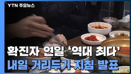 확진자 연일 '역대 최다'...내일 거리두기 지침 발표 / YTN