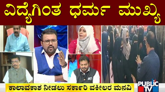 ನಮಗೆ ವಿದ್ಯೆ ಸೆಕಂಡರಿ, ಧರ್ಮ ಪ್ರೈಮರಿ ಎಂದ ಮುಸ್ಲಿಂ ಮುಖಂಡ..! | Discussion On 'Hijab Issue' In Karnataka