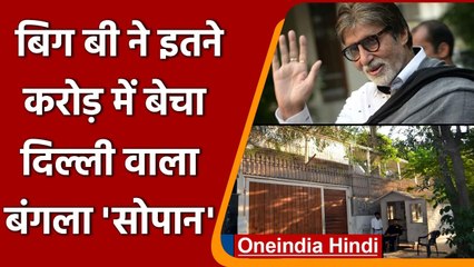 Amitabh Bachchan ने बेचा Delhi वाला बंगला 'Sopaan', जानें कितने करोड़ में हुई डील | वनइंडिया हिंदी