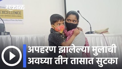Pune: अपहरण झालेल्या मुलाची अवघ्या तीन तासात सुटका