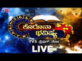 Live : ಕೊರೊನಾ ಭವಿಷ್ಯ | COVID-19 | TV5 Kannada