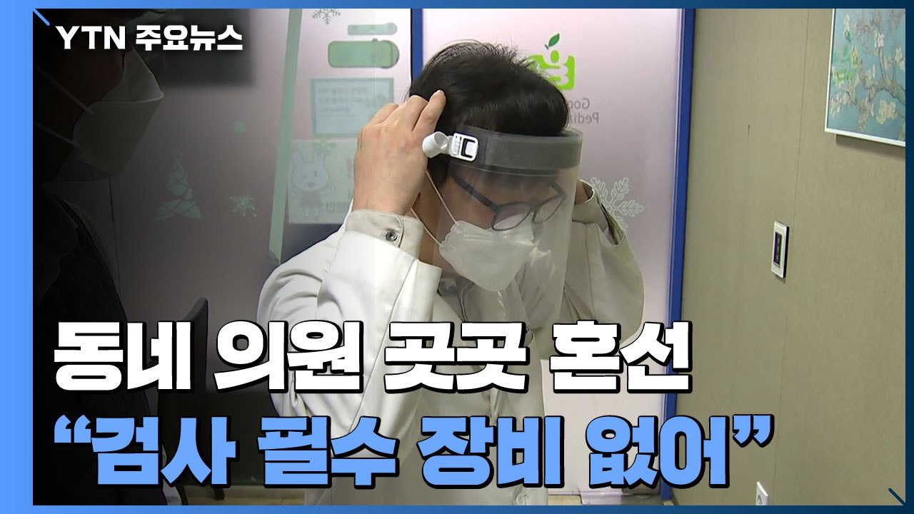 동네 의원 곳곳 혼선..."장비도 안 오는데 어쩌나?" / YTN