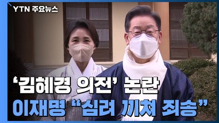 이재명, 부인 '과잉 의전' 사과...野 "황제 갑질" 맹공 / YTN
