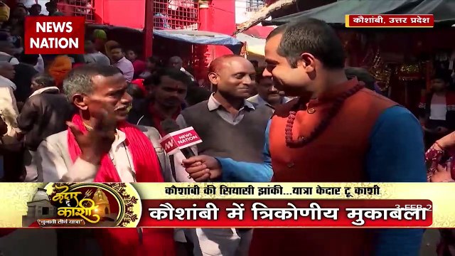 Kedar To Kashi : क्या है कौशांबी की जनता का सियासी मिजाज? | UP Election 2022 |