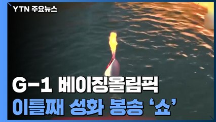 수중에서 불 붙여 만리장성 넘었다...中, 성화 봉송 '쇼' / YTN