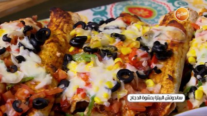 ساندوتش البيتزا بحشوة الدجاج | غادة جميل