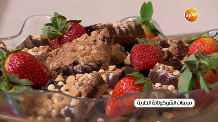مربعات الشوكولاتة الطرية | غادة جميل