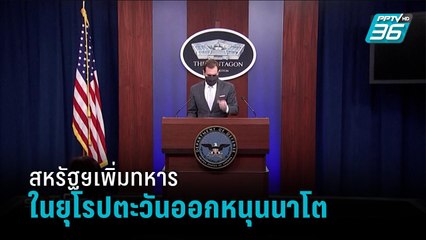 สหรัฐฯ จัดหนัก เดินหน้าส่งทหารเพิ่มในยุโรปตะวันออก - รอบโลก DAILY