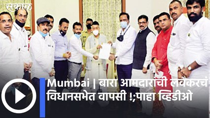 Mumbai|बारा आमदारांची लवकरचं विधानसभेत वापसी ; पाहा व्हिडीओ