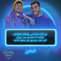 اذا الشخص حابب يوصل لازم يتعب ويسهر بش يحقق أحلامه- الدهبيز