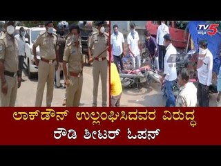 ಲಾಕ್​ಡೌನ್​ ಉಲ್ಲಂಘಿಸಿದವರ ವಿರುದ್ಧ ರೌಡಿ ಶೀಟರ್ ಓಪನ್ | Lockdown | Kalaburagi | TV5 Kannada
