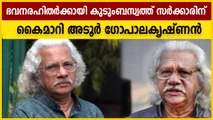 മനസോടെ ഇത്തിരി ഭൂമി,  കുടുംബസ്വത്ത് സര്‍ക്കാരിന് കൈമാറി അടൂര്‍ ഗോപാലകൃഷ്ണന്‍ | Oneindia Malayalam