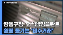 '강동구청·오스템임플란트' 거액 횡령 동기는 '주식 미수거래'...